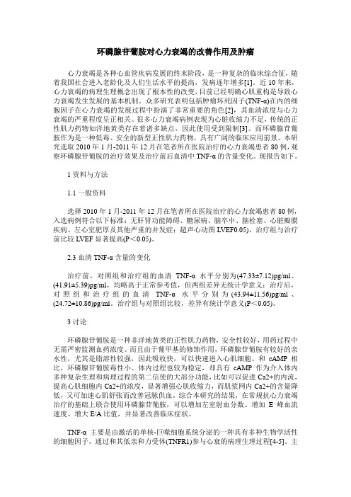 环磷腺苷葡胺对心力衰竭的改善作用及肿瘤