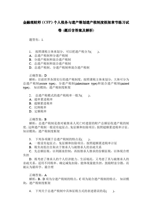 金融理财师(CFP)个人税务与遗产筹划遗产税制度框架章节练习试卷