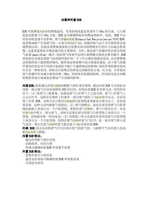 内置和外置EGR