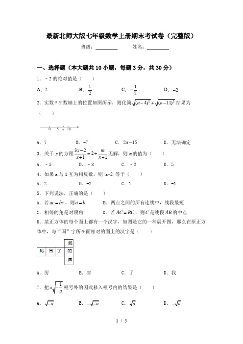 最新北师大版七年级数学上册期末考试卷(完整版)