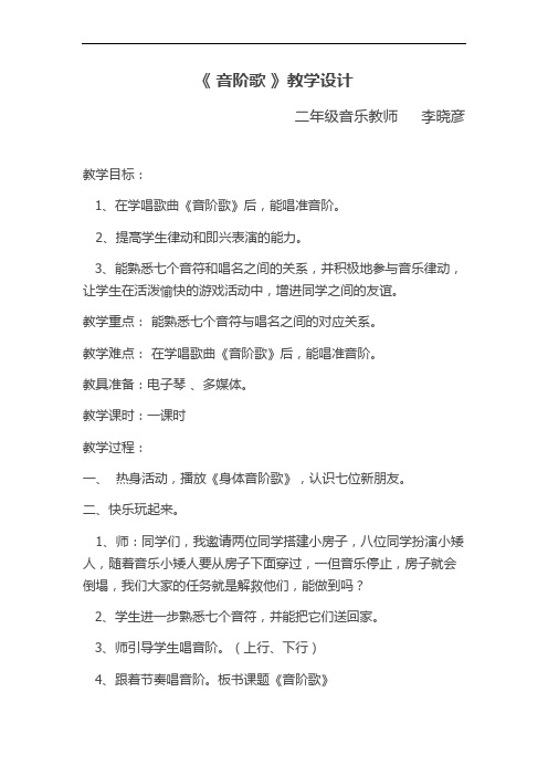 二年级音乐《音阶歌》教学设计