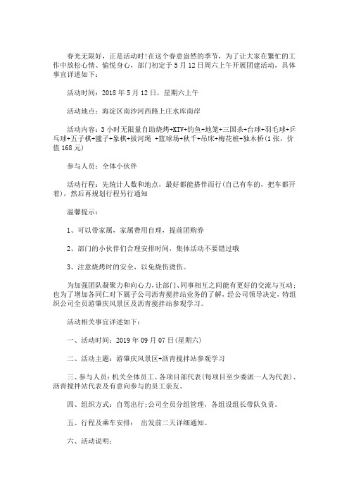 精选最新团建活动的通知