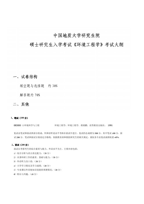 地大武汉环境复试大纲