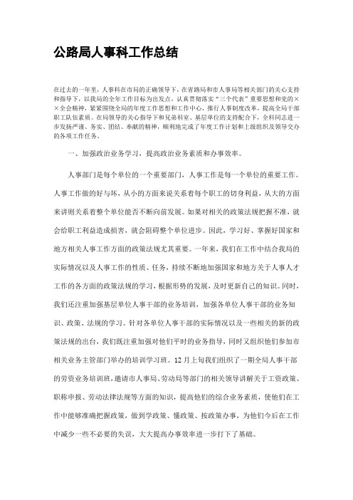 公路局人事科工作总结.