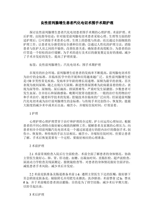 良性前列腺增生患者汽化电切术围手术期护理