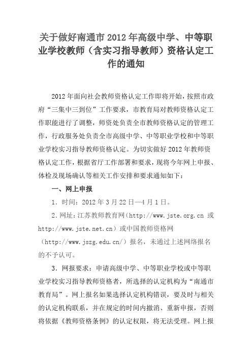 关于做好南通市2012年高级中学