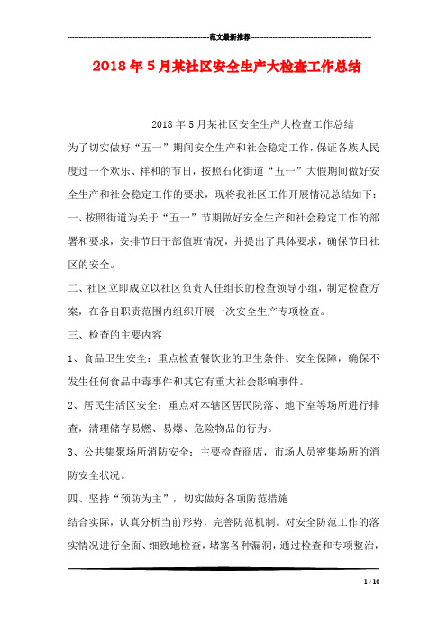 2018年5月某社区安全生产大检查工作总结