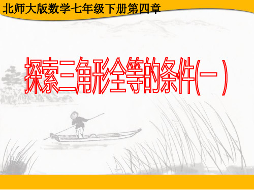 [公开课课件]北师大版数学七年级下册第四章《探索三角形全等的条件》