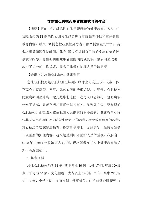 对急性心肌梗死患者健康教育的体会