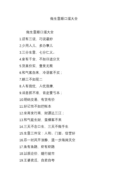 做生意顺口溜大全