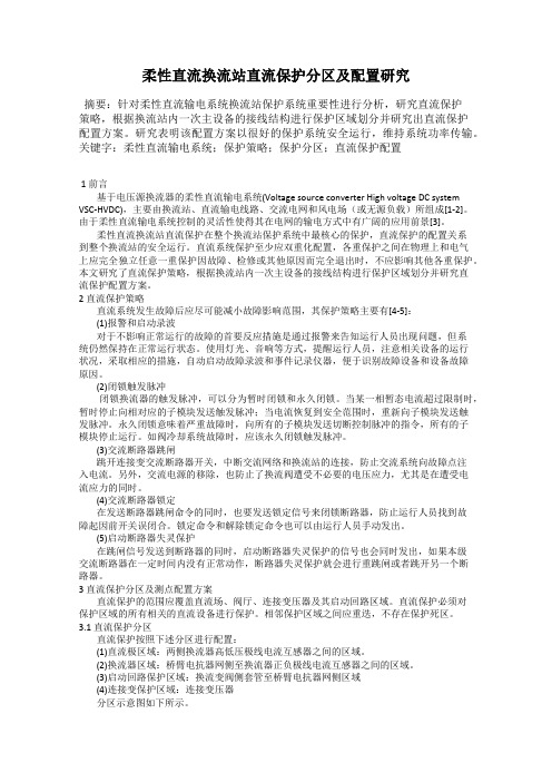柔性直流换流站直流保护分区及配置研究