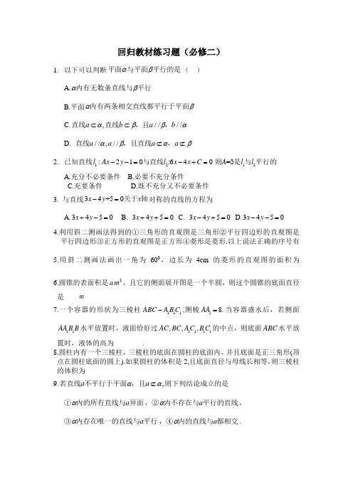 高三第三轮回归教材——必修二