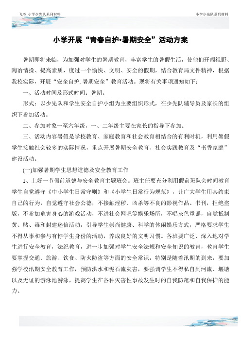 小学开展青春自护暑期安全方案总结报道