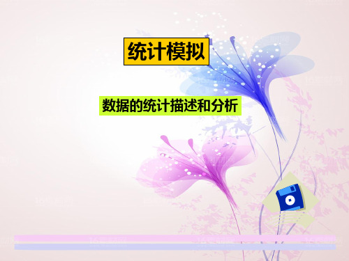 统计模拟PPT教学课件