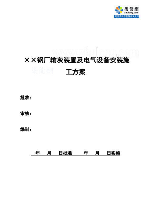 某钢厂电气设备安装施工方案_secret