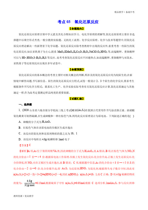 2020年高考化学命题预测与模拟试题：氧化还原反应(教师版)