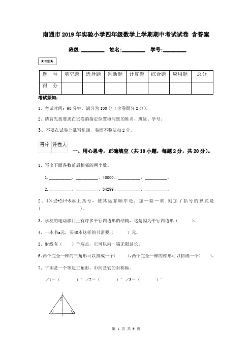 南通市2019年实验小学四年级数学上学期期中考试试卷 含答案