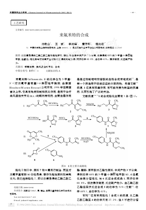 来氟米特的合成