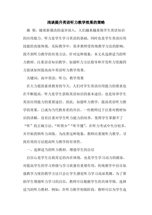 提升英语听力教学效果的策略