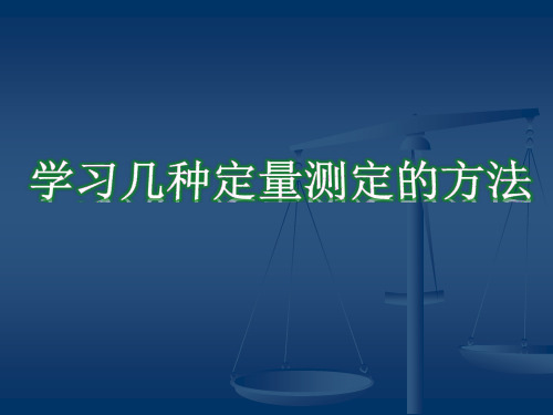 学习几种定量测定方法