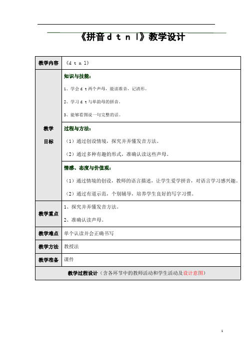 部编人教版一年级语文上册拼音《dtnl》精品教案教学设计小学优秀公开课