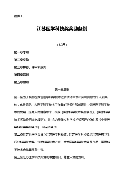 江苏医学科技奖奖励条例