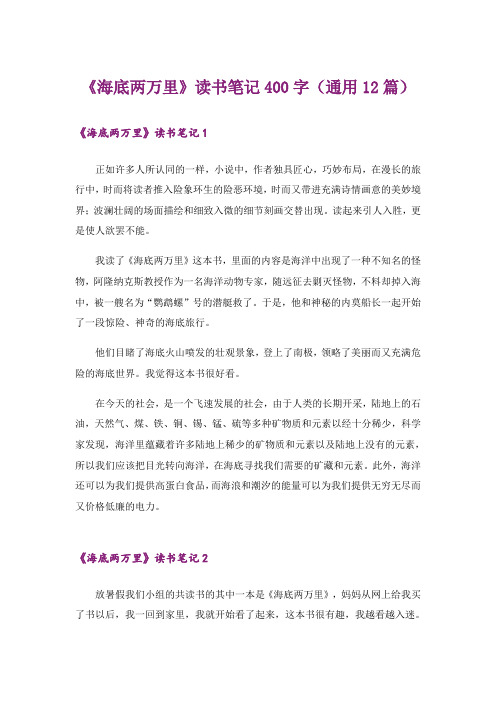 《海底两万里》读书笔记400字(通用12篇)
