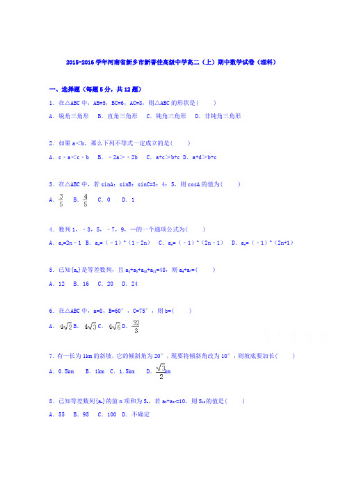 河南省新乡市新誉佳高级中学2015-2016学年高二上学期期中数学试卷(理科)Word版含解析