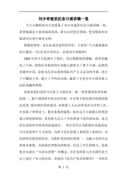 2019年刘少奇逝世纪念日演讲稿一览-范文资料