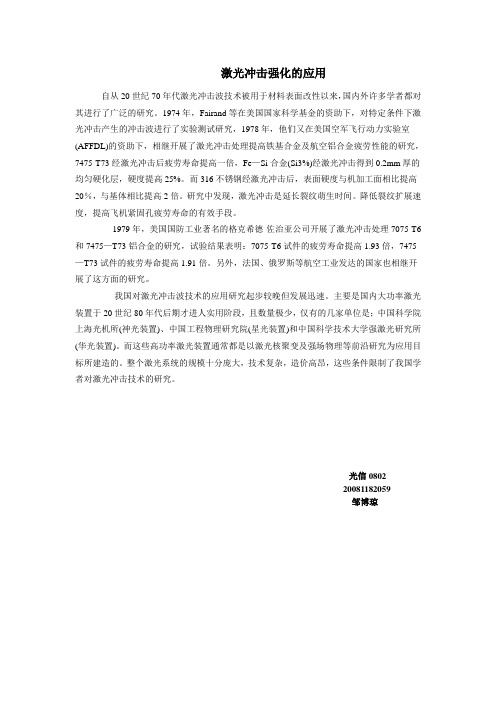 激光冲击强化的应用