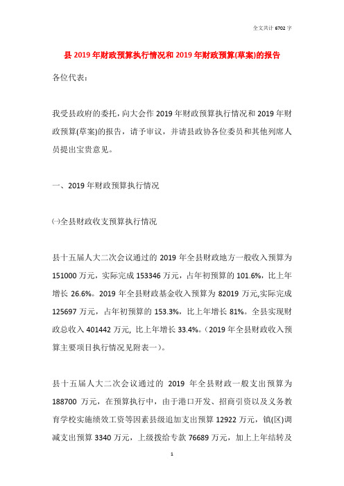 县2019年财政预算执行情况和2020年财政预算(草案)的报告