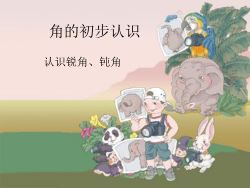 认识锐角和钝角