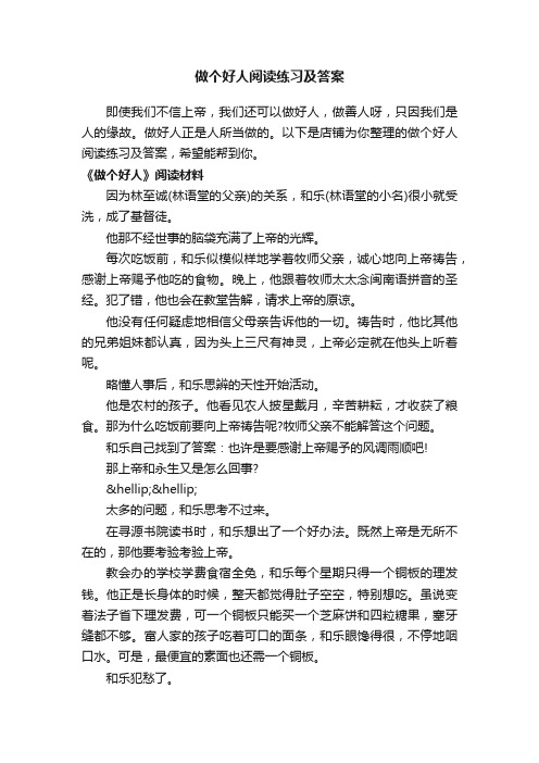 做个好人阅读练习及答案