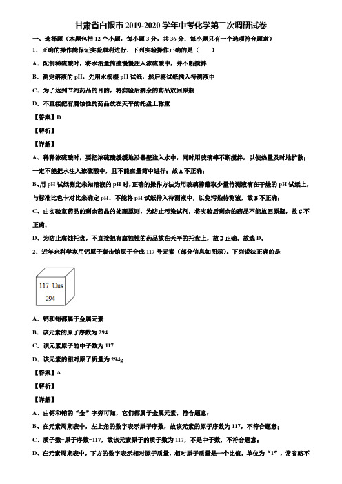 甘肃省白银市2019-2020学年中考化学第二次调研试卷含解析
