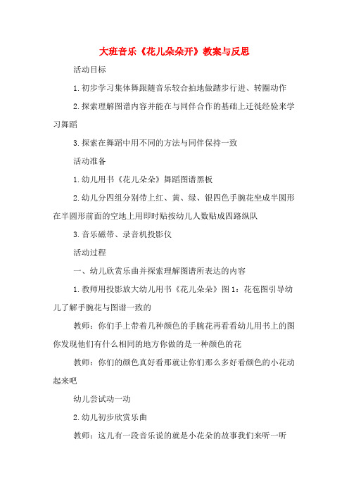 大班音乐《花儿朵朵开》教案与反思