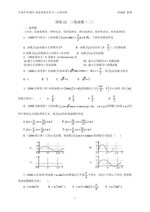 宁南中学2011届高考数学复习—小题训练12  三角函数(二)