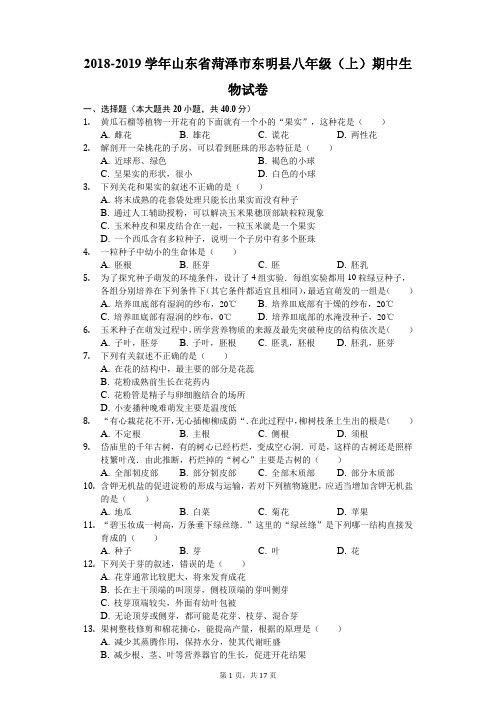 2018-2019学年山东省菏泽市东明县八年级(上)期中生物试卷(解析版)