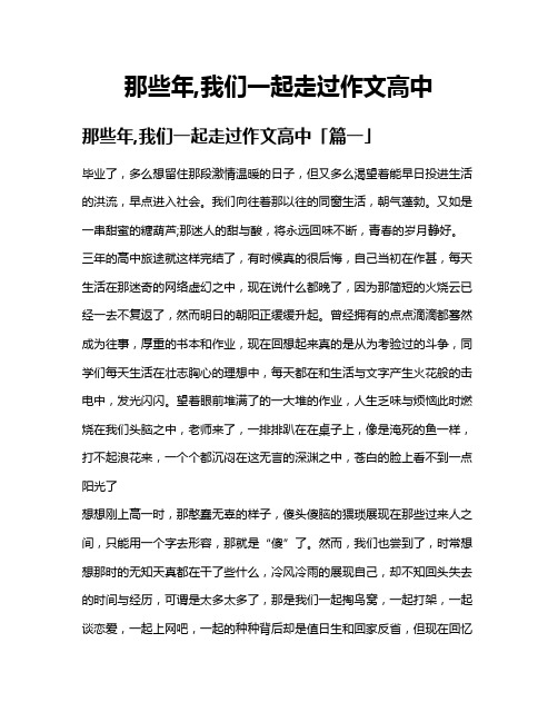 那些年,我们一起走过作文高中