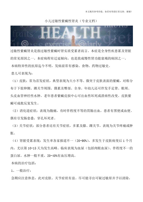 小儿过敏性紫癜性肾炎(专业文档)