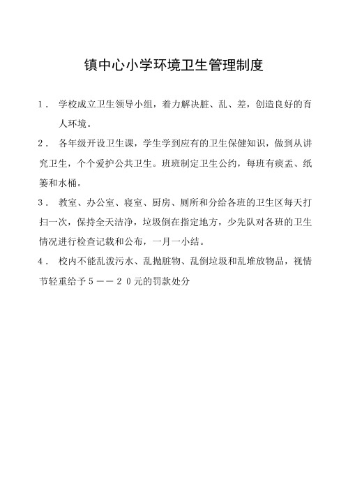 中心小学环境卫生管理制度