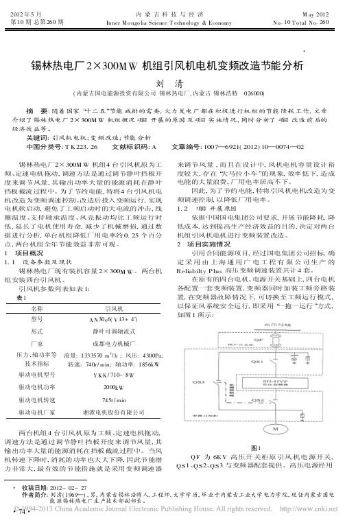 锡林热电厂2300MW机组引风机电机变频改造节能分析