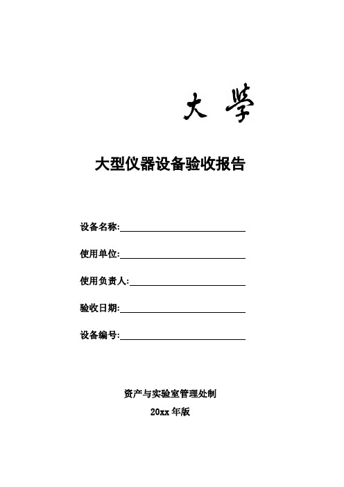大学大型仪器设备验收报告