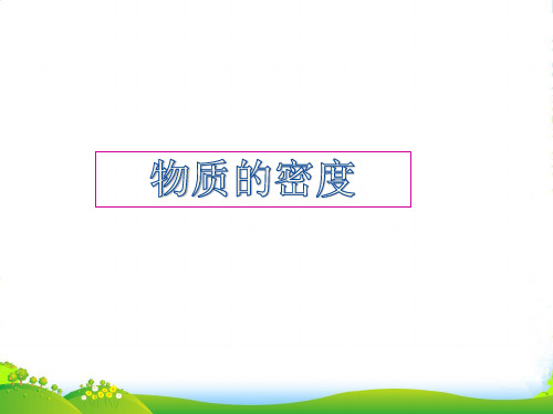 教科版八年级物理上册 6.2物质的密度课件 (共25张PPT)