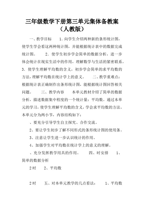 三年级数学下册第三单元集体备课教案(人教版)