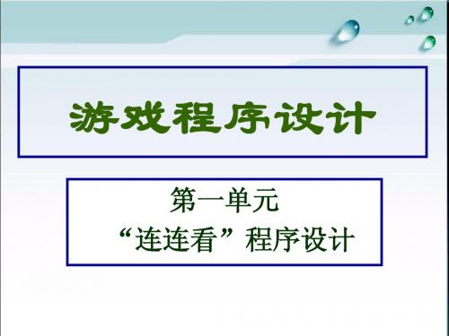 游戏程序设计(2)--“连连看”设计