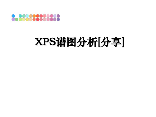 最新XPS谱图分析[分享]课件PPT