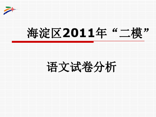 海淀区2011年语文二模试卷分析