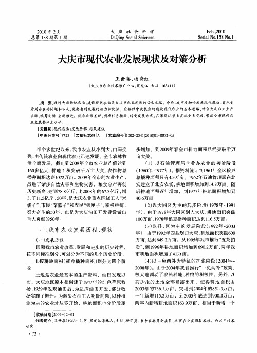 大庆市现代农业发展现状及对策分析