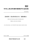 HJT299-2007 固体废物 浸出毒性浸出方法 硫酸硝酸法