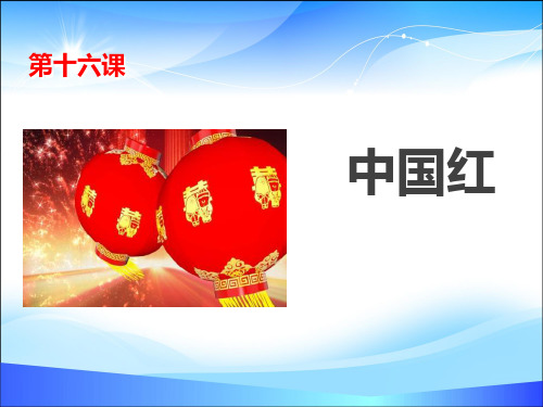 《中国红》PPT课件【精品推荐课件】